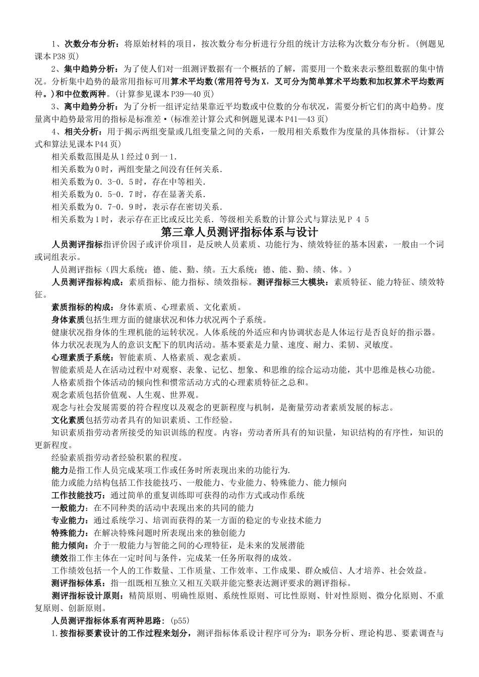 人员素质测评(自考试点专业人力资源管理)_第3页