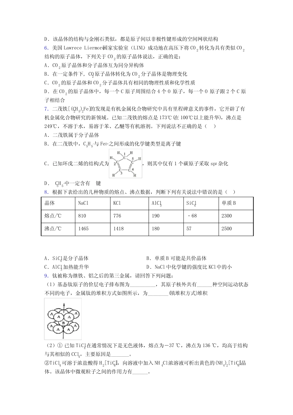 晶体的结构与性质专项训练单元测试提优卷试卷 _第2页