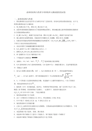 晶体的结构与性质专项训练单元测试提优卷试卷 