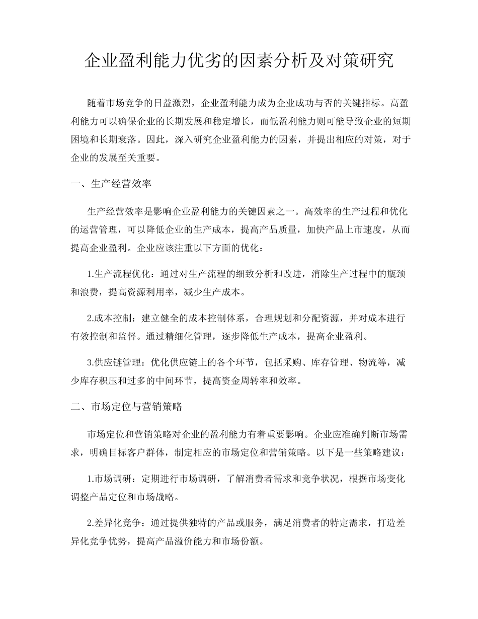 企业盈利能力优劣的因素分析及对策研究 _第1页