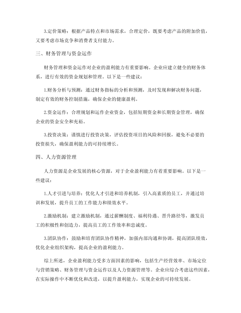 企业盈利能力优劣的因素分析及对策研究 _第2页