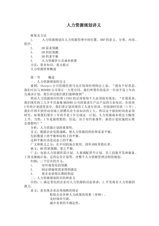 人力资源规划讲义(doc 18)