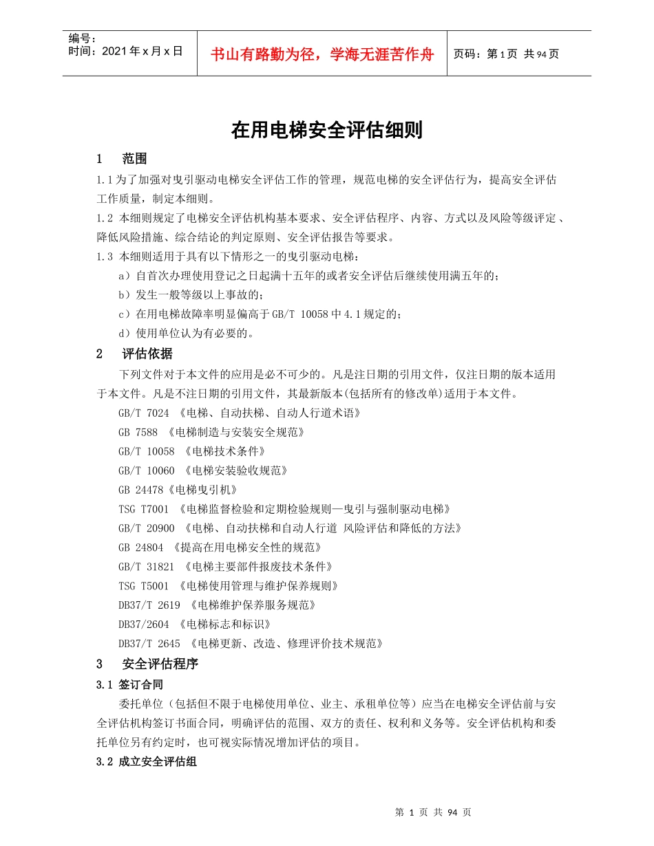 在用电梯安全评估细则_第1页