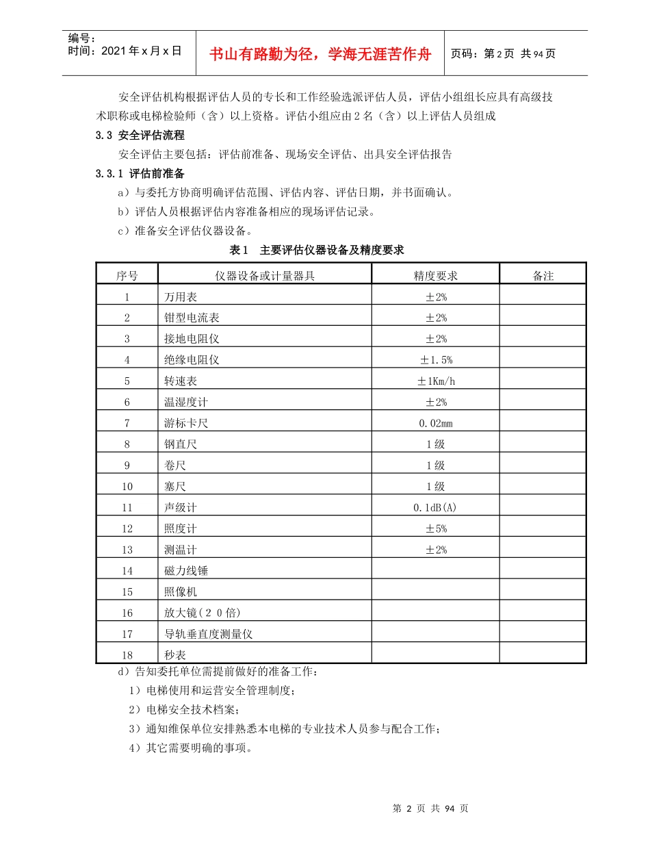 在用电梯安全评估细则_第2页