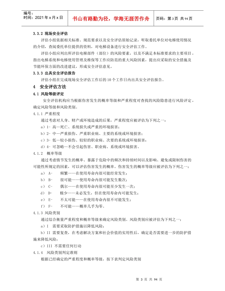 在用电梯安全评估细则_第3页