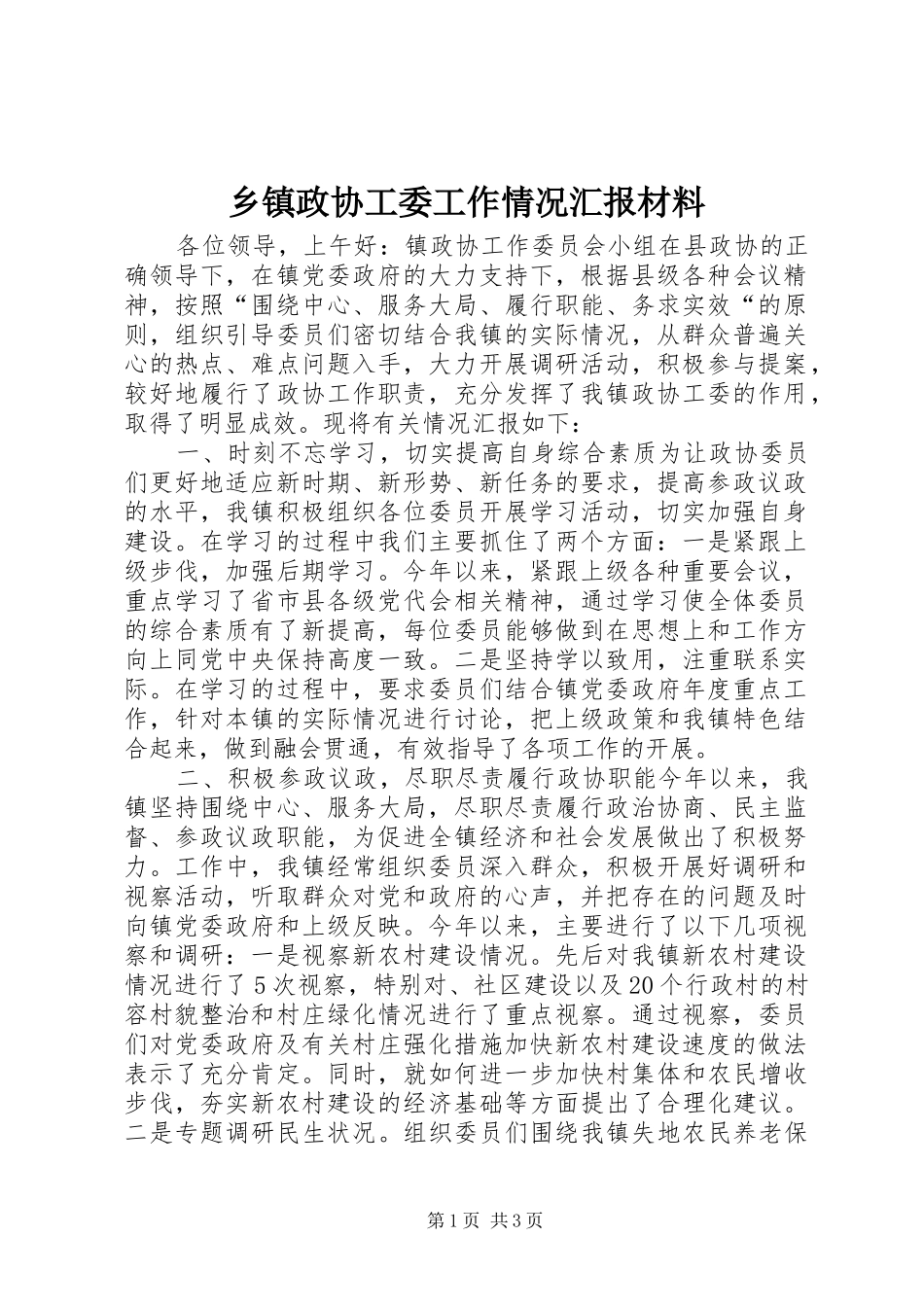 乡镇政协工委工作情况汇报材料_第1页