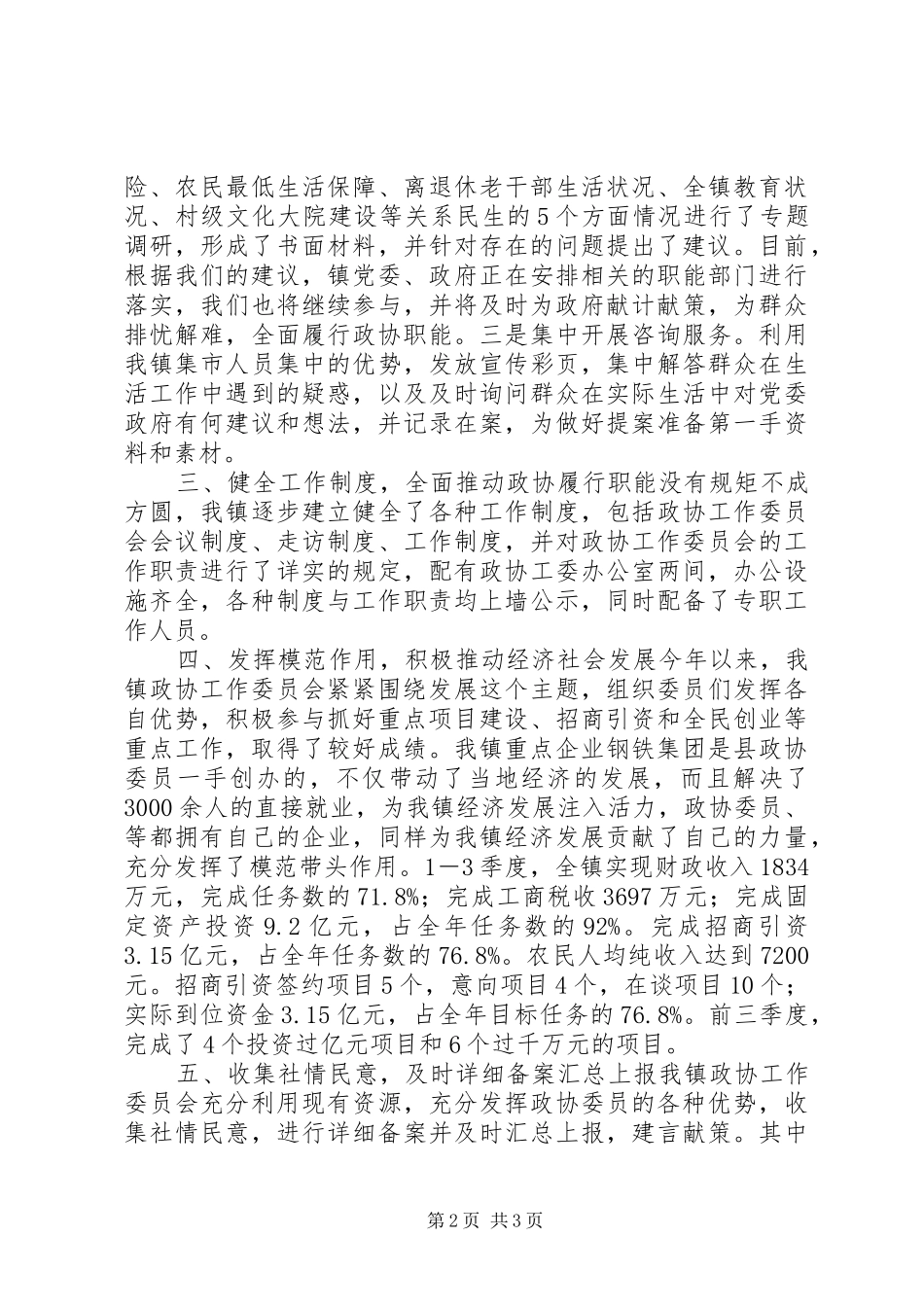 乡镇政协工委工作情况汇报材料_第2页