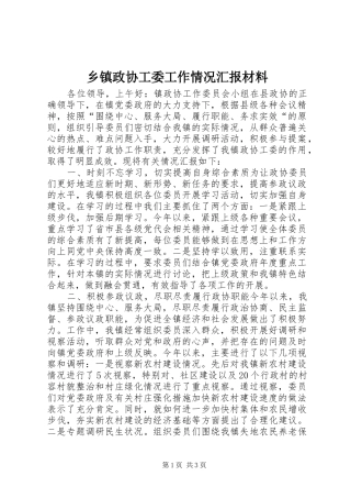 乡镇政协工委工作情况汇报材料