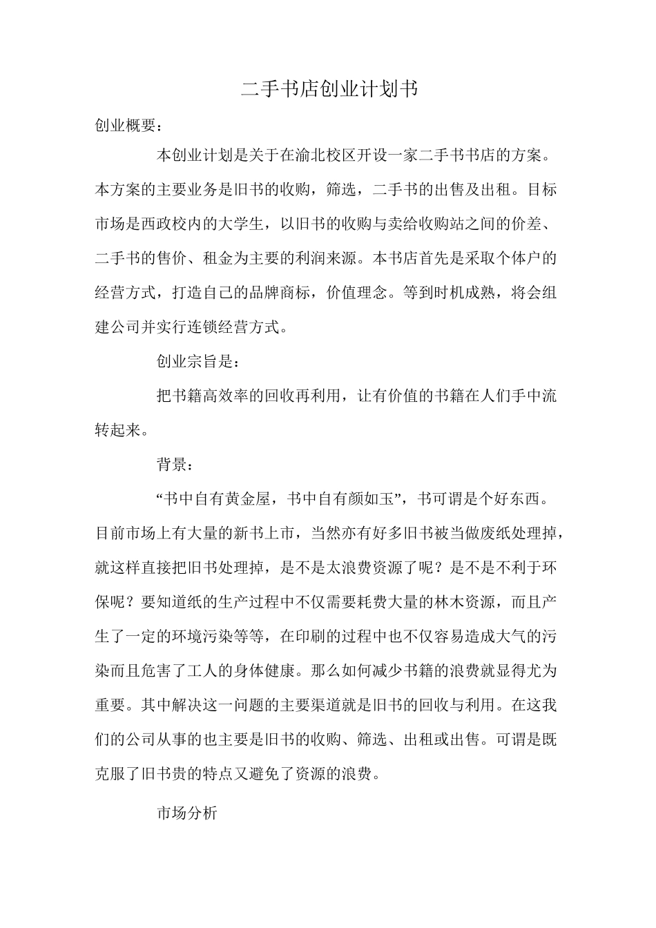 二手书店创业计划书_第1页