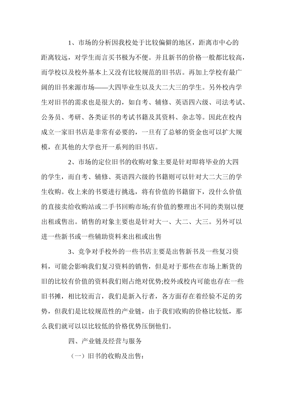 二手书店创业计划书_第2页