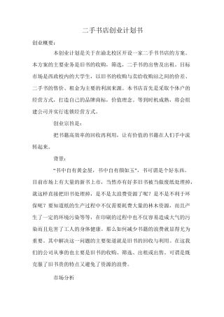 二手书店创业计划书