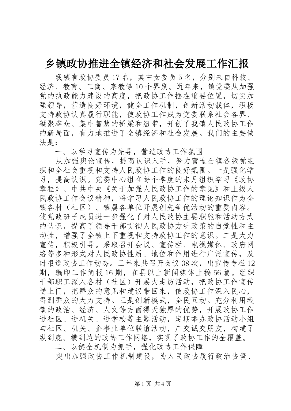 乡镇政协推进全镇经济和社会发展工作汇报_第1页