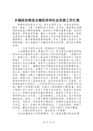 乡镇政协推进全镇经济和社会发展工作汇报
