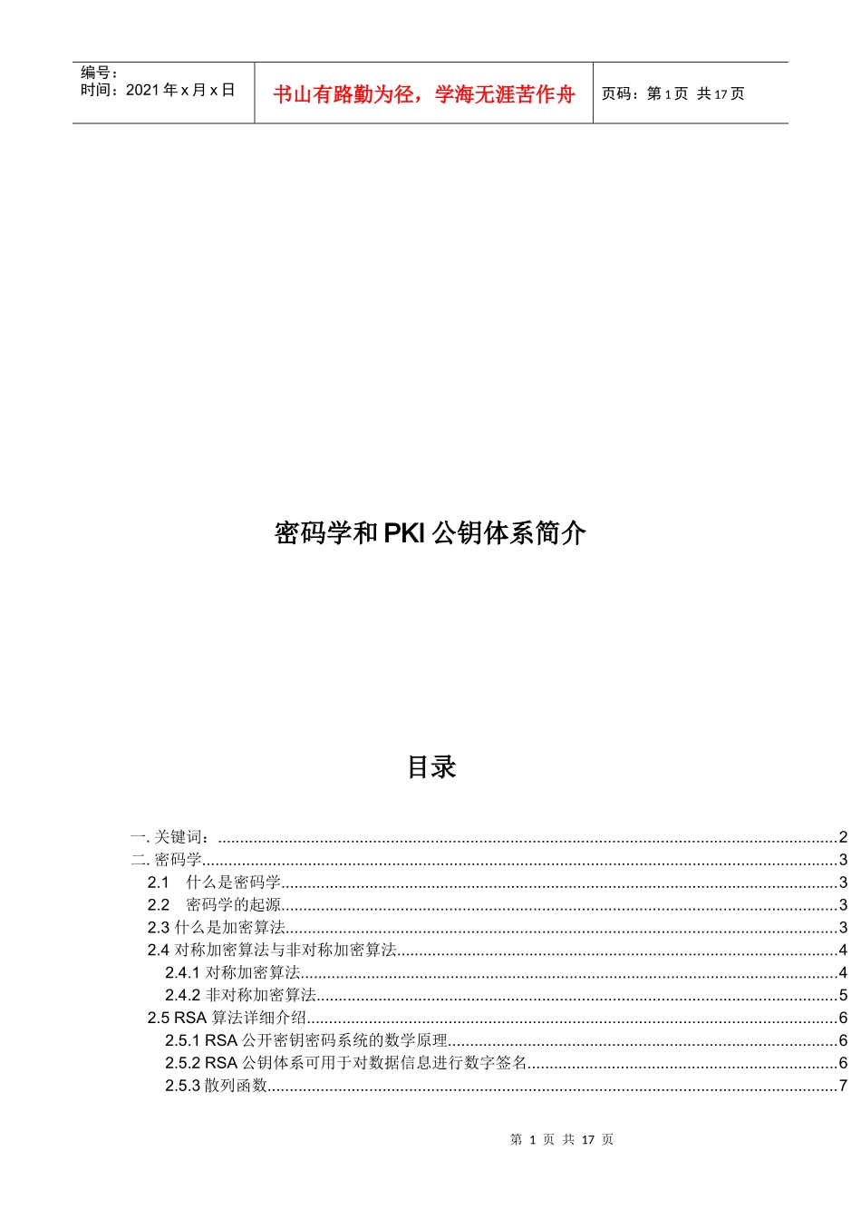 密码学与PKI公钥体系介绍_第1页