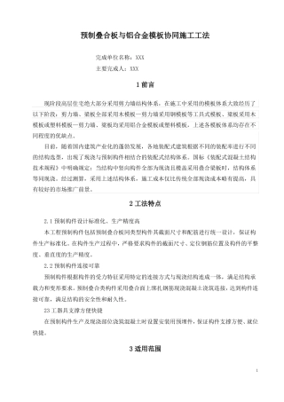 3预制叠合板与铝合金模板协同施工工法