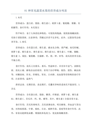81种常见蔬菜水果的营养成分列表