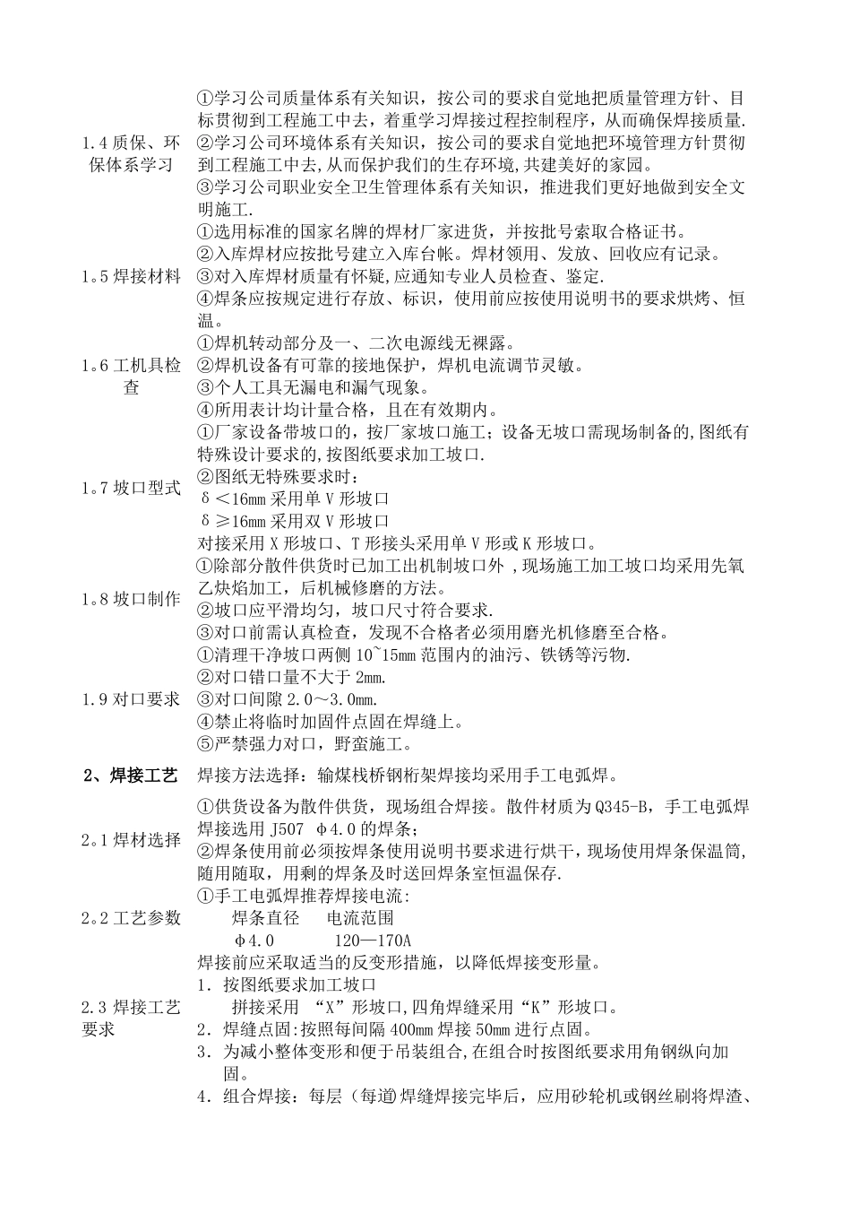 最新输煤栈桥钢结构焊接专项施工方案_第2页