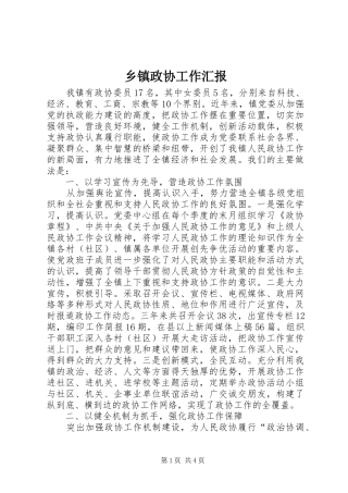 乡镇政协工作汇报