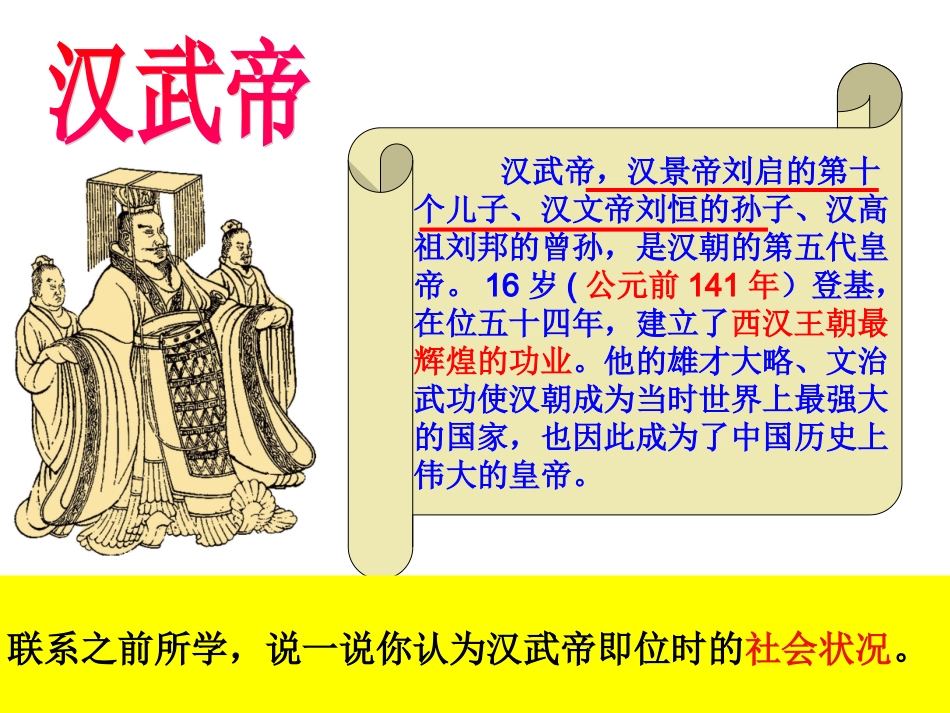 框汉武帝时代的大一统格局（共16张PPT）_第2页
