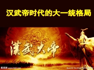 框汉武帝时代的大一统格局（共16张PPT）