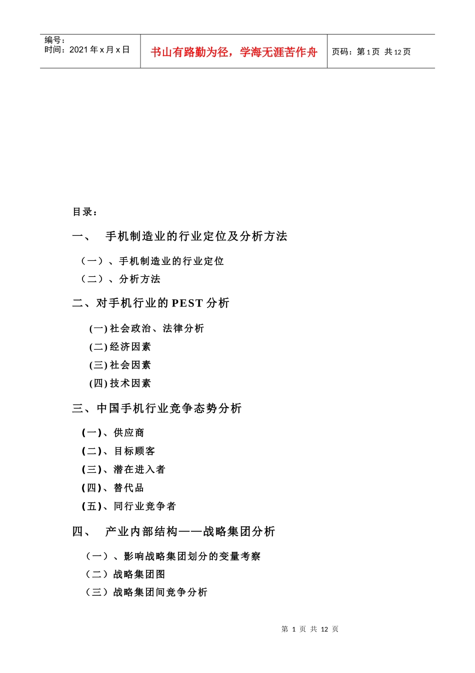 【生产运营】3078-中国大陆手机制造业环境分析_第2页