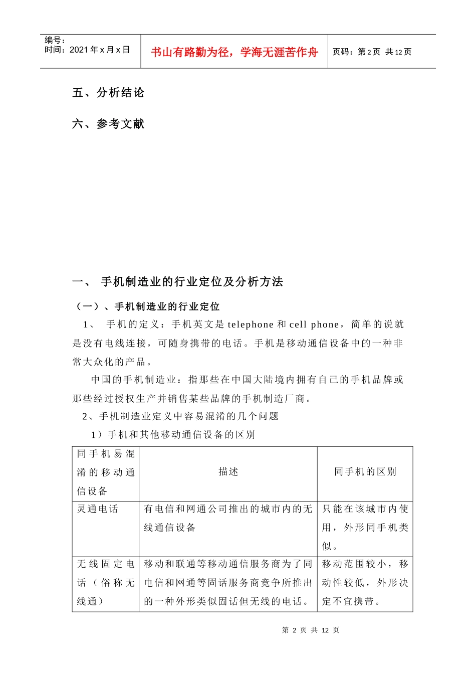 【生产运营】3078-中国大陆手机制造业环境分析_第3页