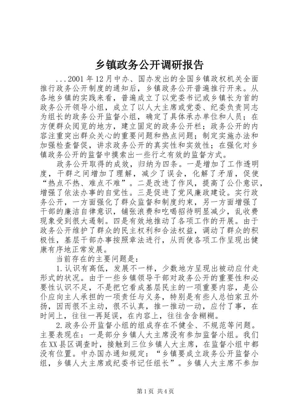 乡镇政务公开调研报告_第1页