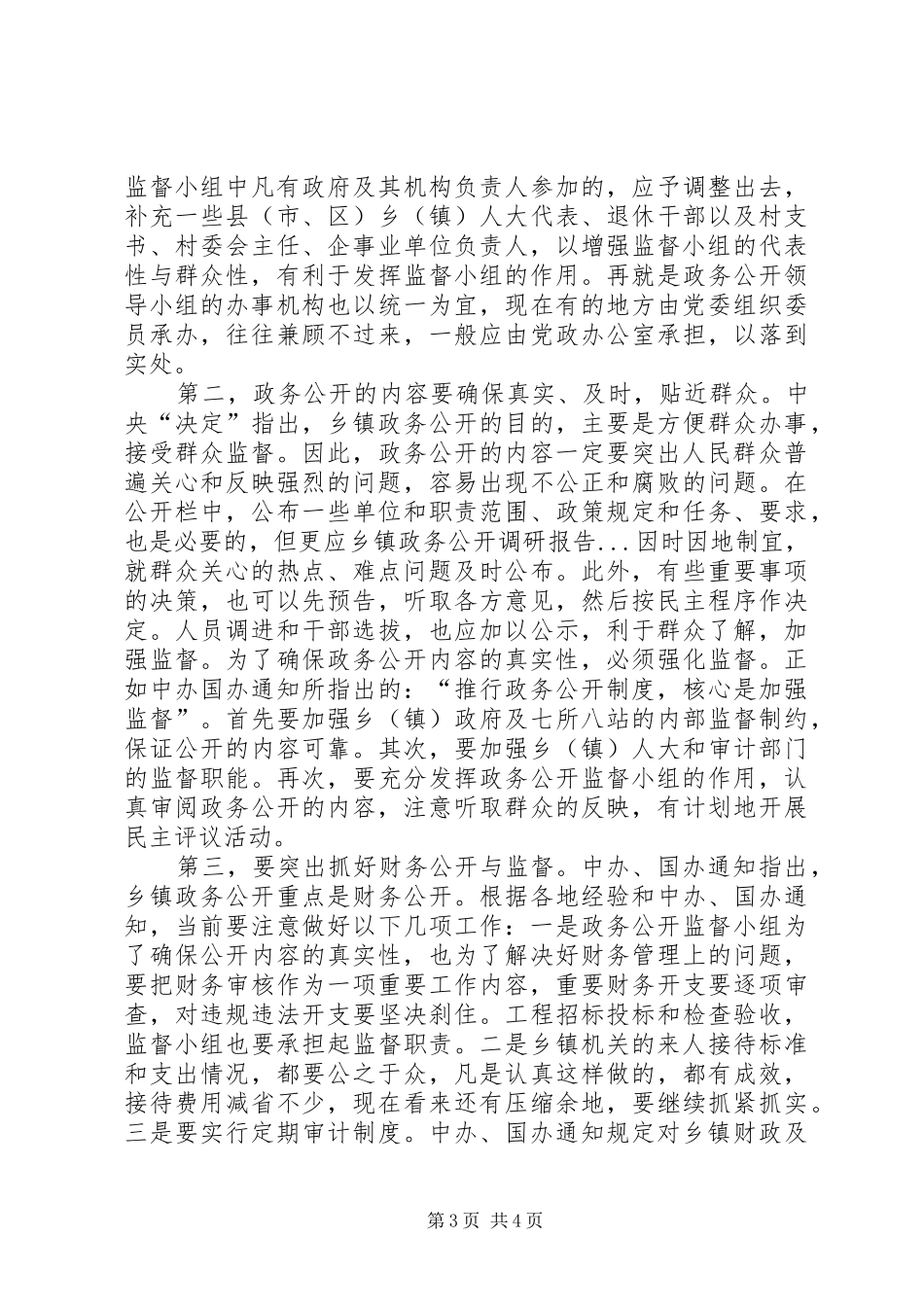 乡镇政务公开调研报告_第3页