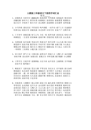 三年级下册四字词