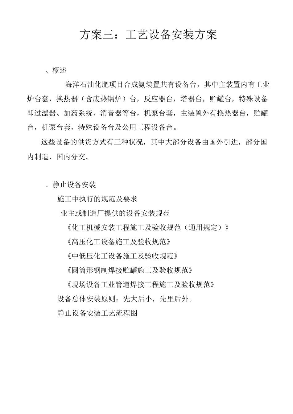 方案三、工艺设备安装方案_第1页