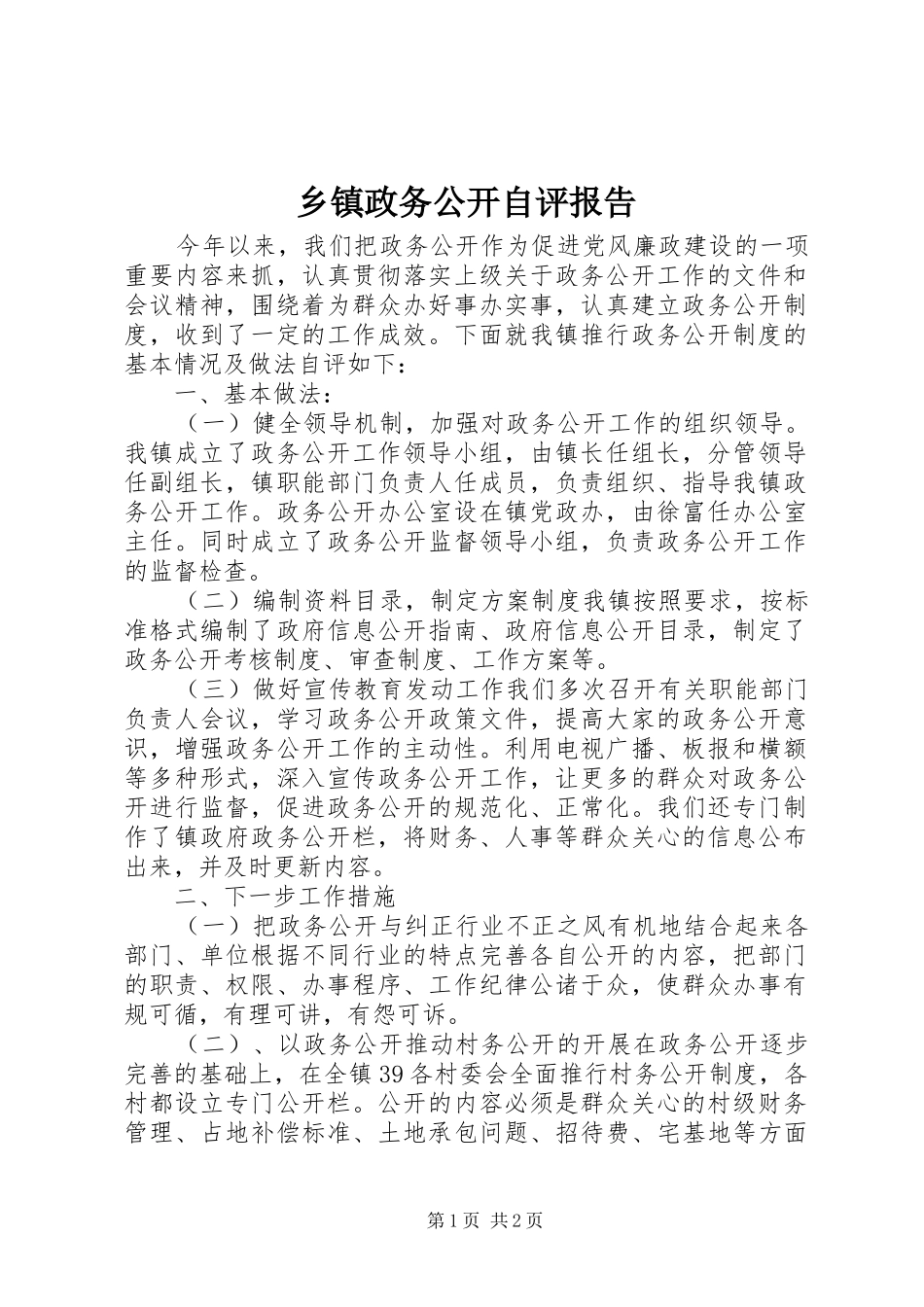 乡镇政务公开自评报告_第1页