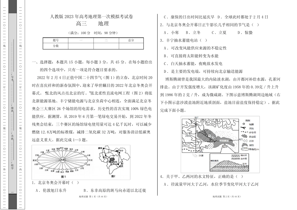 人教版2023年高考地理第一次模拟考试卷及答案(含四套题) _第1页