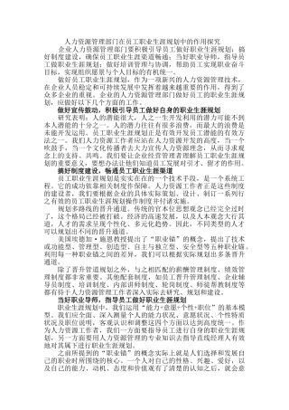 人力资源管理部门在员工职业生涯规划中的作用探究