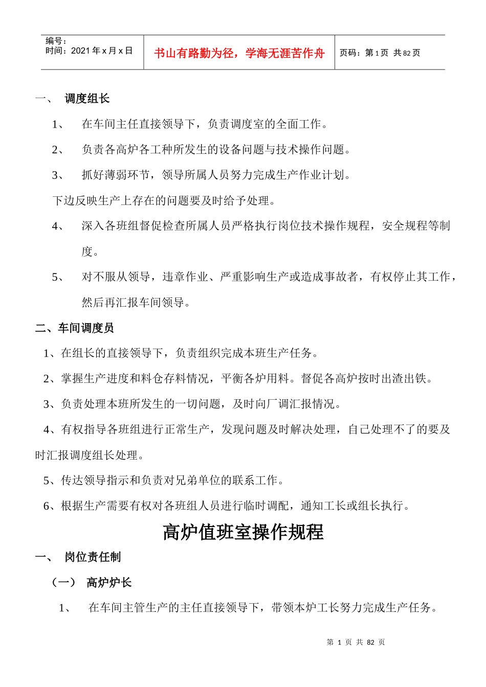 炼铁车间技术操作规程1_第1页