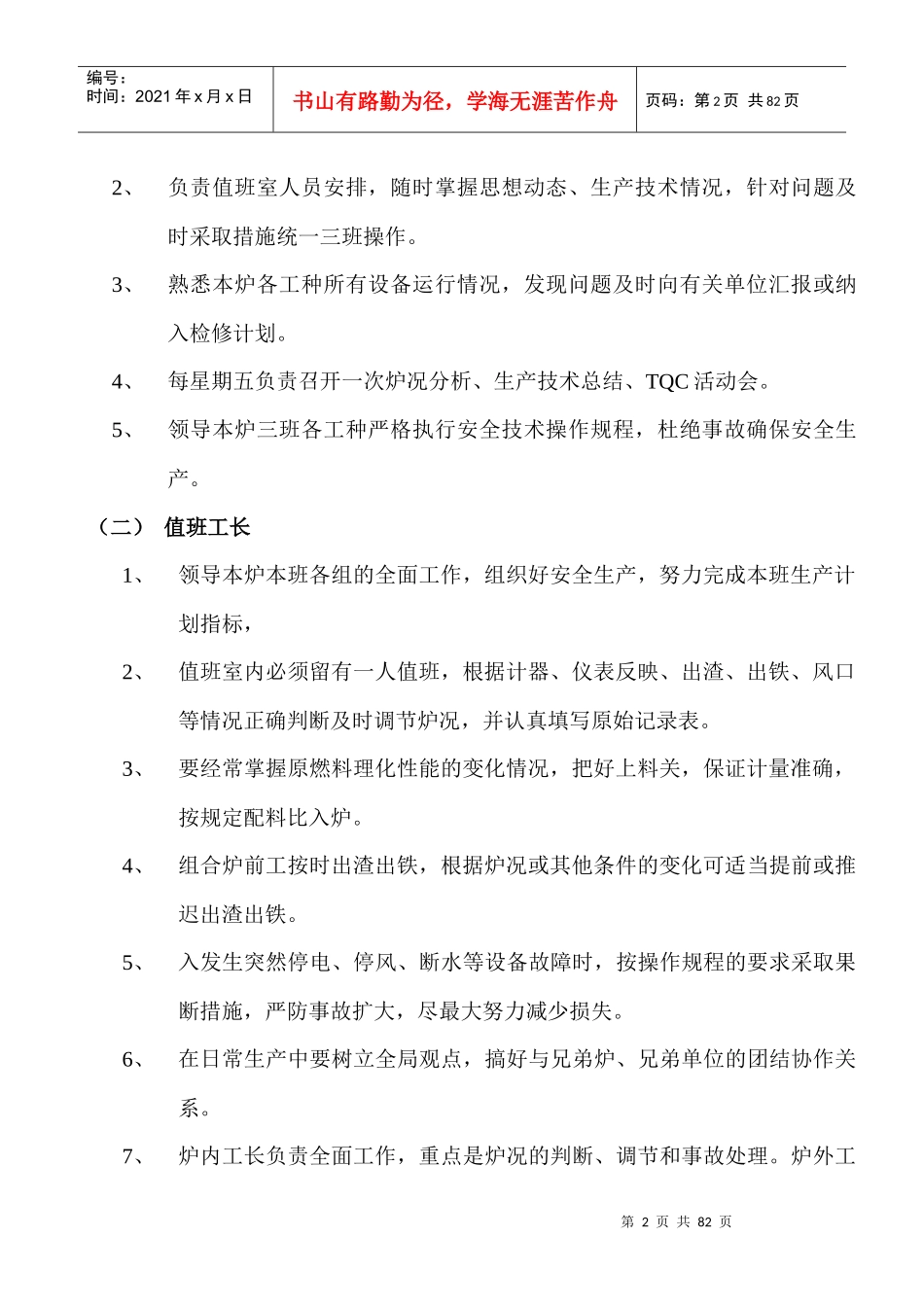 炼铁车间技术操作规程1_第2页