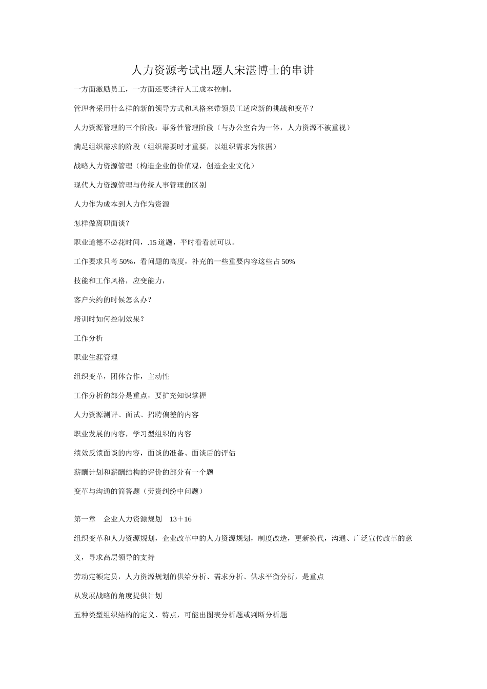 人力资源考试出题人宋湛博士的串讲_第1页