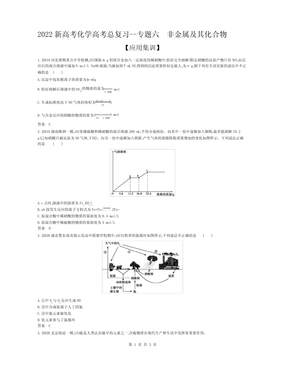 ...高考总复习专题应用--专题六 非金属及其化合物(解析版)_第1页