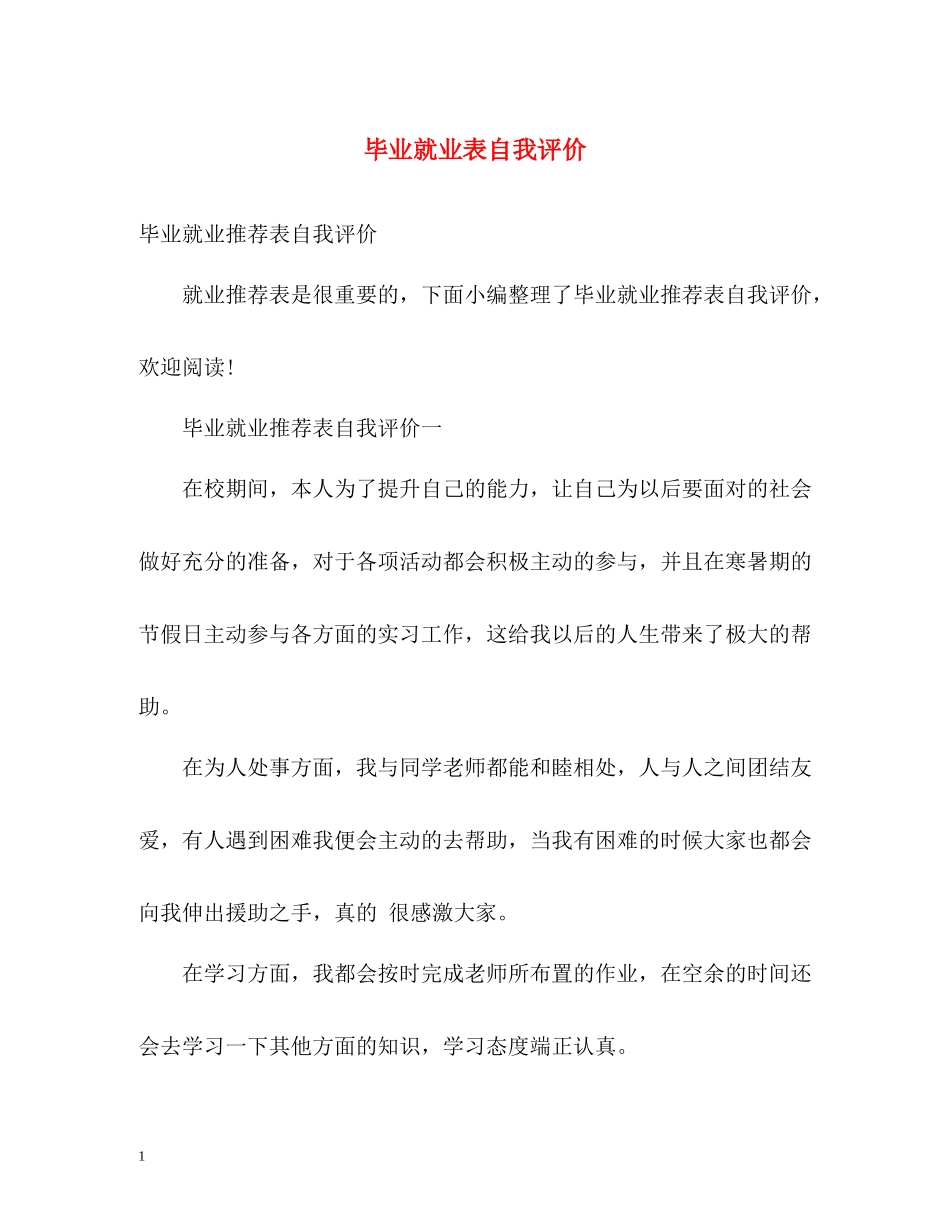 毕业就业表自我评价_第1页
