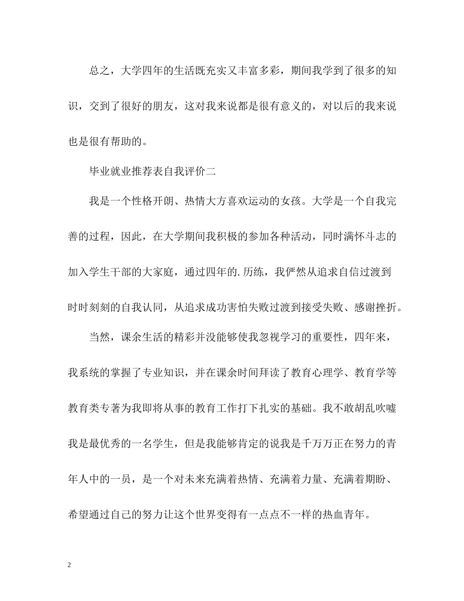 毕业就业表自我评价_第2页