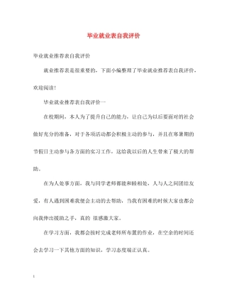 毕业就业表自我评价