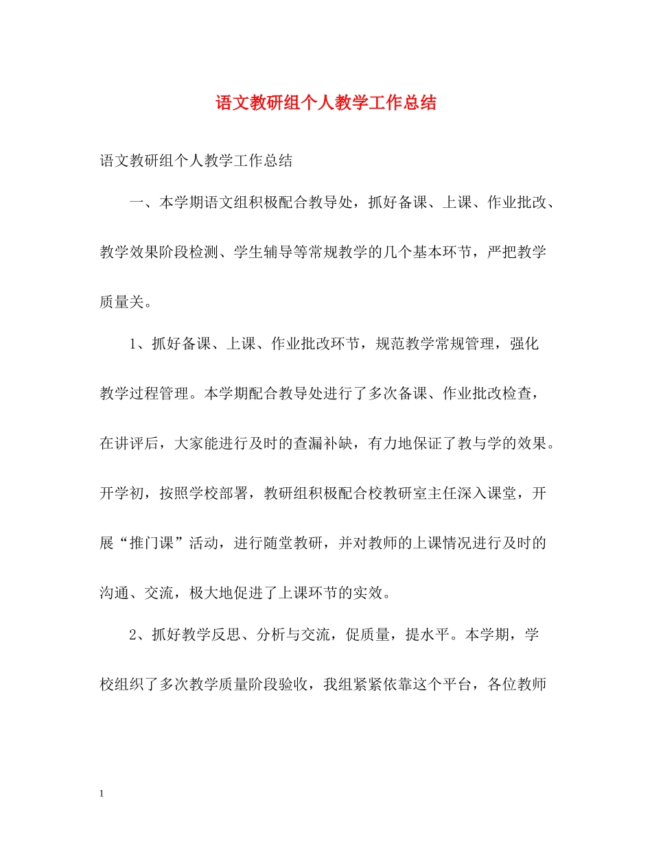 语文教研组个人教学工作总结_第1页