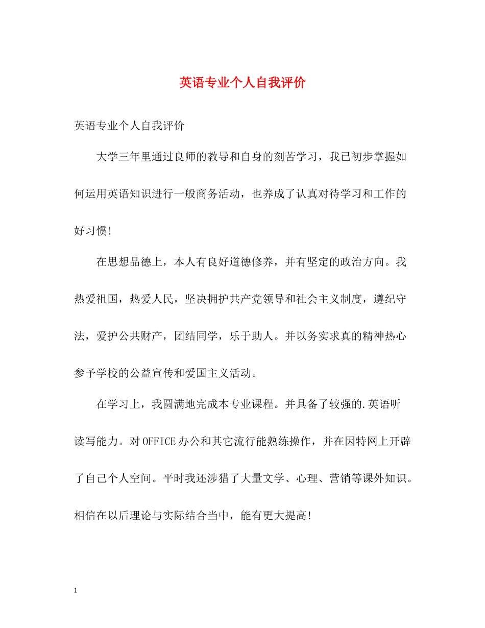 英语专业个人自我评价_第1页
