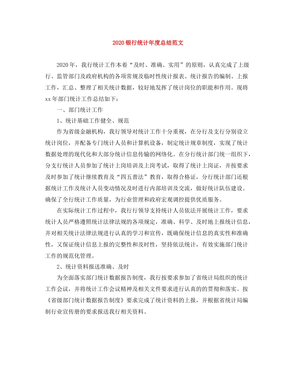 银行统计年度总结范文_第1页