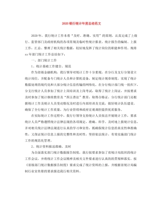 银行统计年度总结范文