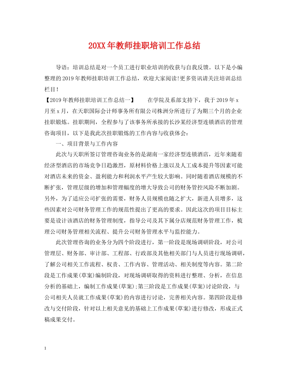 教师挂职培训工作总结_第1页