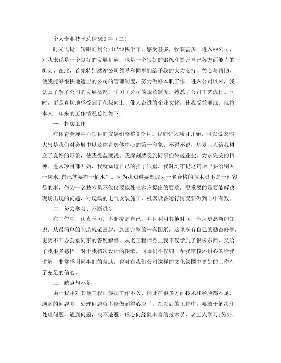 个人专业技术总结900字_第2页