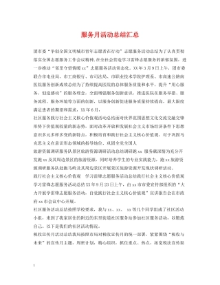 服务月活动总结汇总