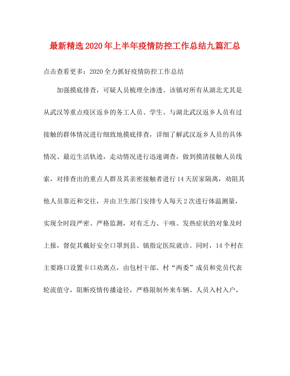精选年上半年疫情防控工作总结九篇汇总_第1页