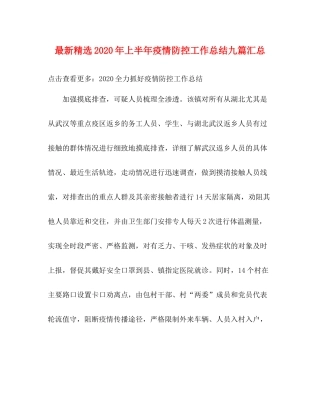 精选年上半年疫情防控工作总结九篇汇总