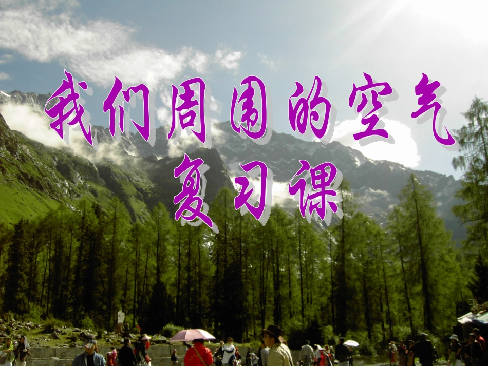 (空气氧气复习_第1页